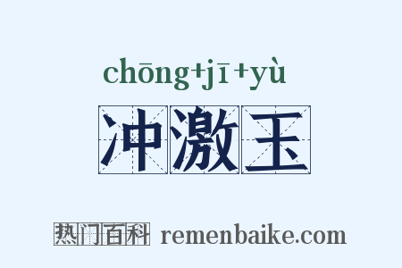 冲激玉是什么意思的图片